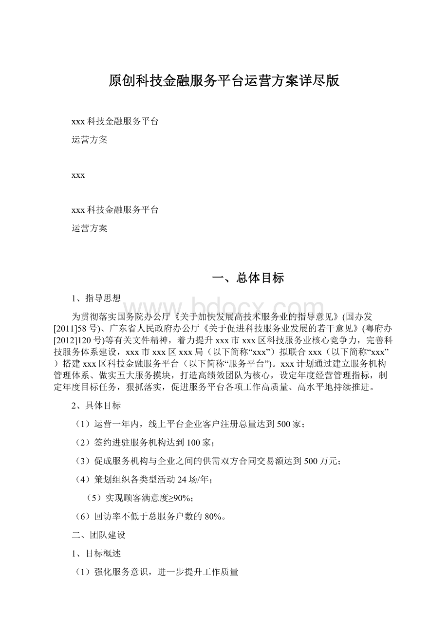 原创科技金融服务平台运营方案详尽版Word文档下载推荐.docx