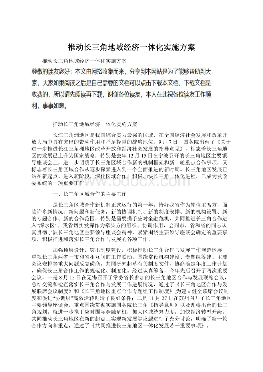 推动长三角地域经济一体化实施方案.docx