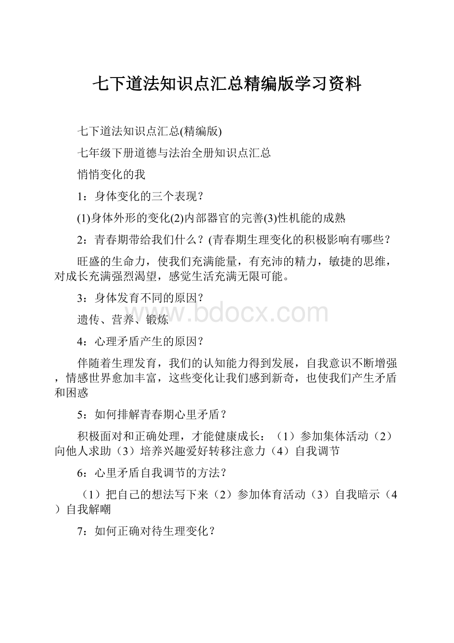 七下道法知识点汇总精编版学习资料.docx_第1页