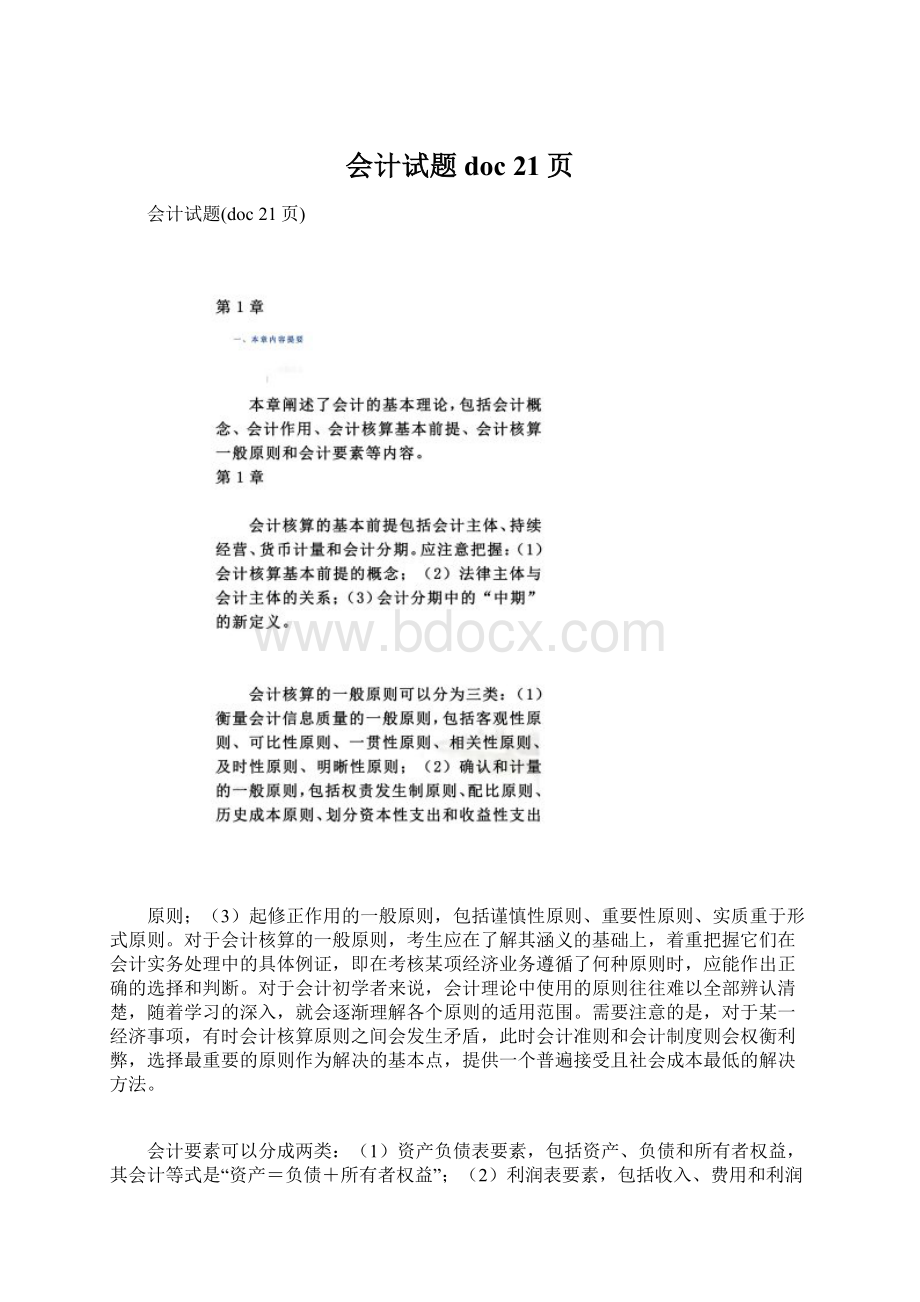 会计试题doc 21页Word格式文档下载.docx_第1页