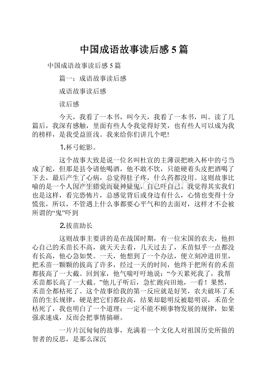 中国成语故事读后感5篇.docx_第1页