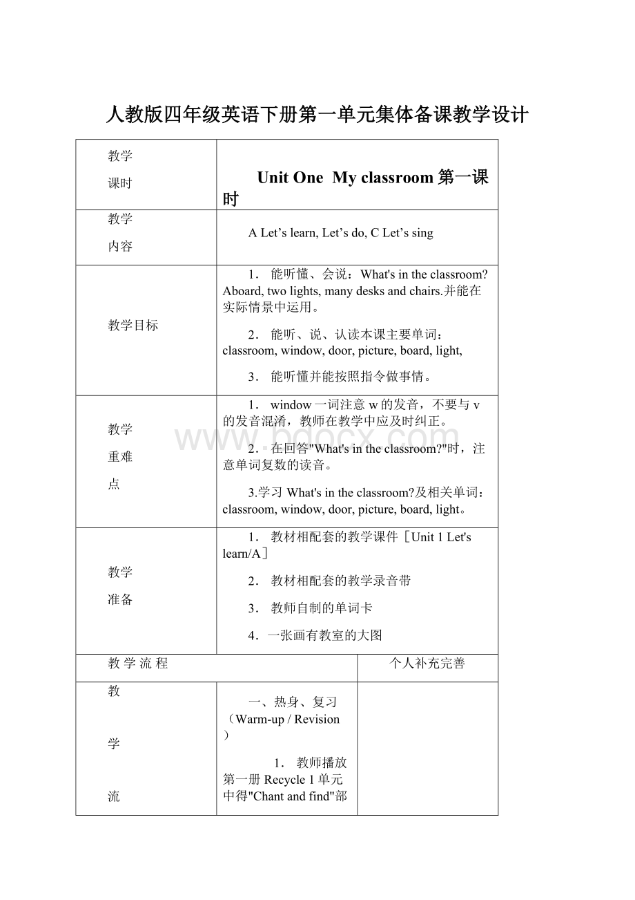 人教版四年级英语下册第一单元集体备课教学设计.docx_第1页