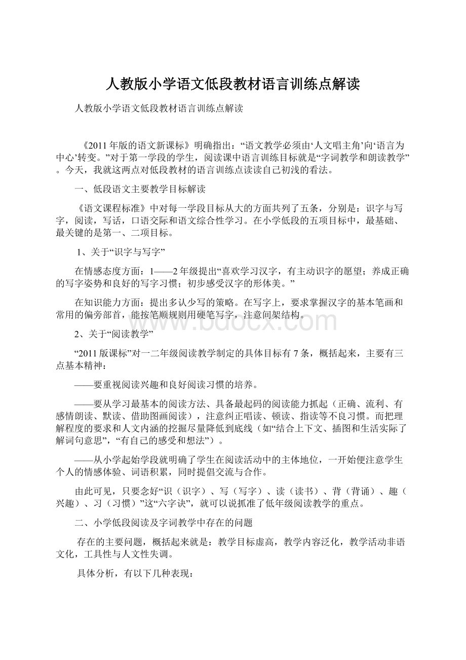 人教版小学语文低段教材语言训练点解读.docx