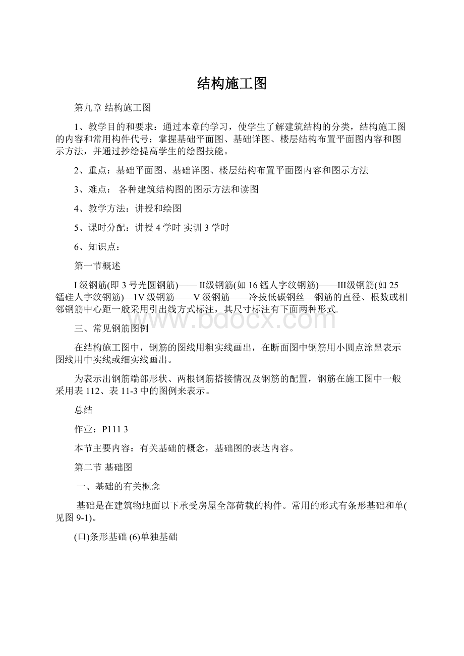 结构施工图Word格式文档下载.docx