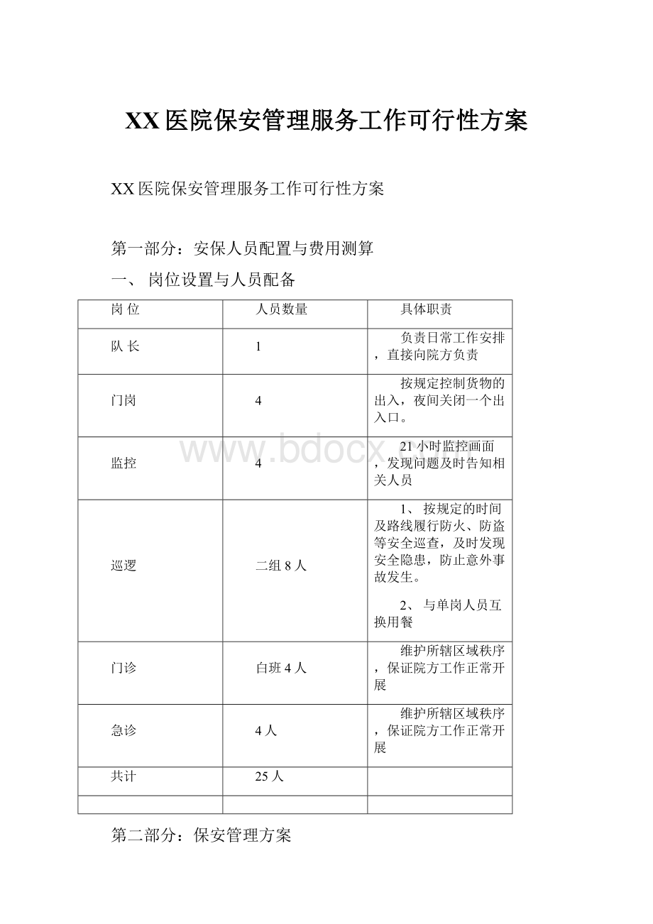 XX医院保安管理服务工作可行性方案Word格式文档下载.docx_第1页