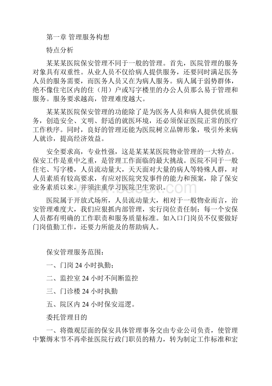 XX医院保安管理服务工作可行性方案Word格式文档下载.docx_第2页