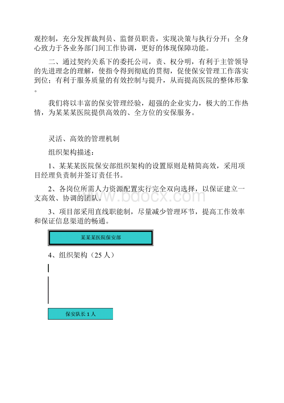 XX医院保安管理服务工作可行性方案Word格式文档下载.docx_第3页