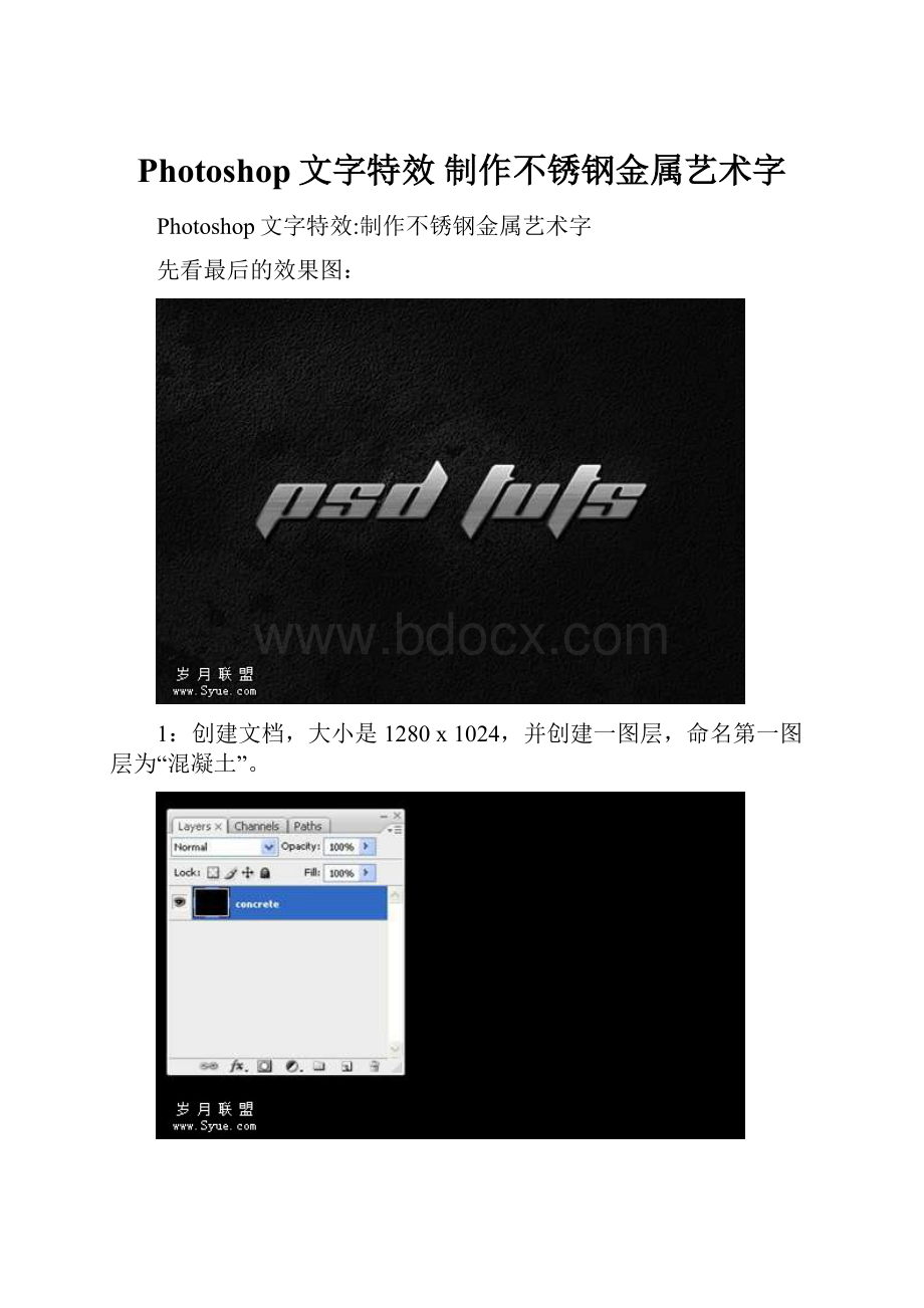 Photoshop文字特效 制作不锈钢金属艺术字文档格式.docx