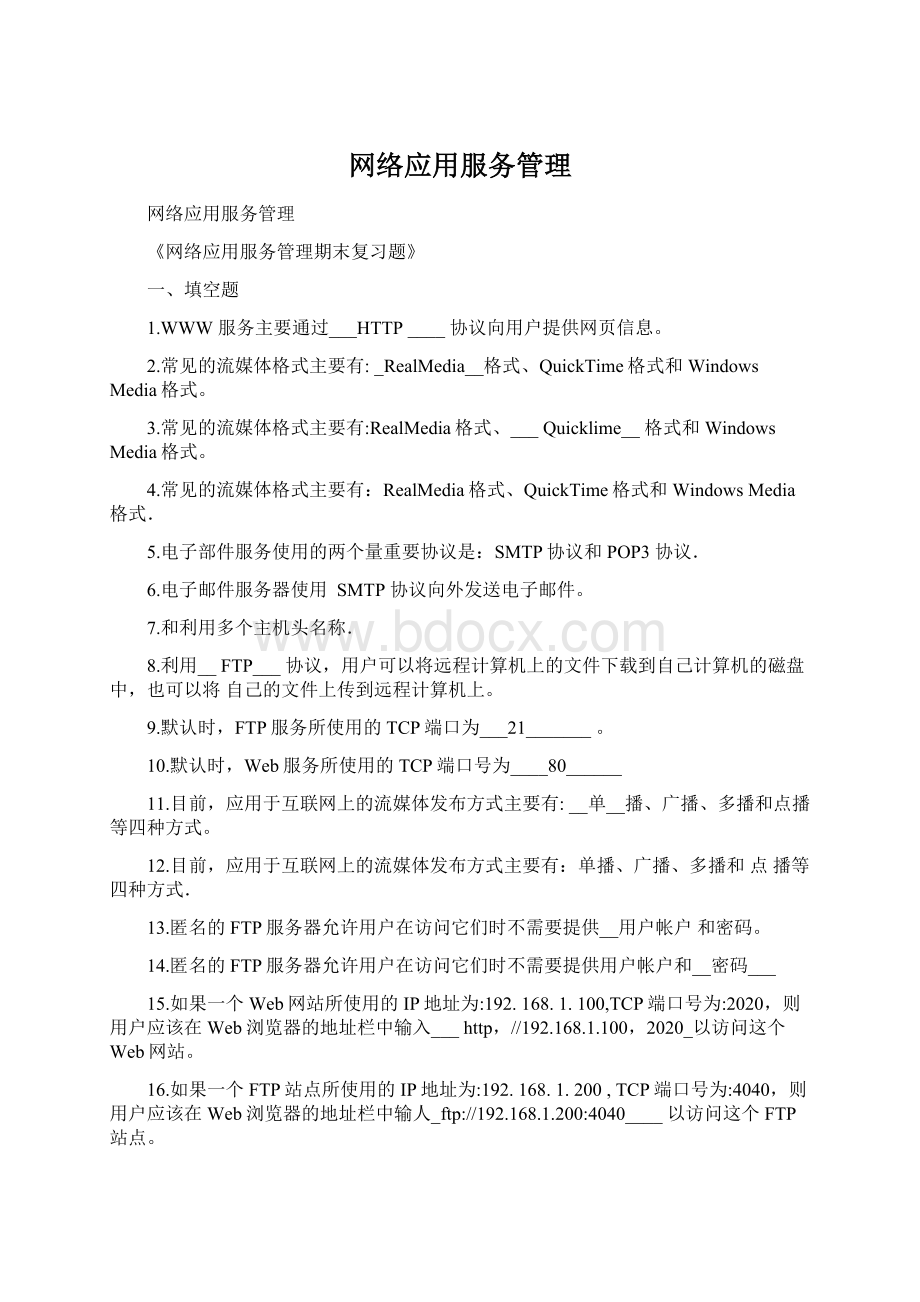 网络应用服务管理Word文档下载推荐.docx