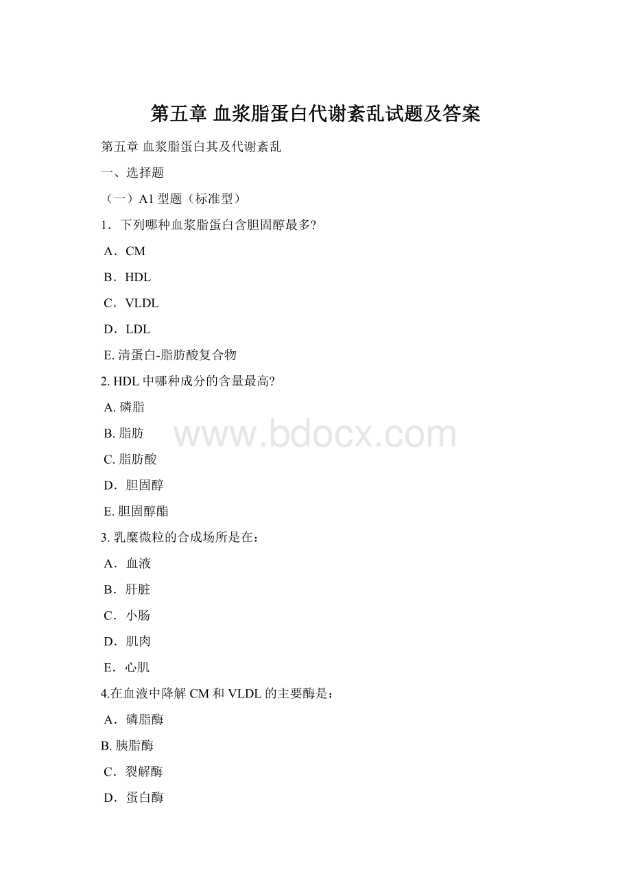 第五章 血浆脂蛋白代谢紊乱试题及答案.docx_第1页