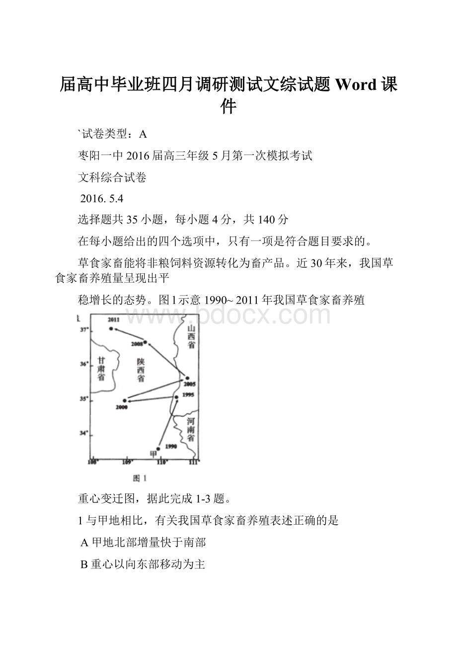 届高中毕业班四月调研测试文综试题Word课件.docx