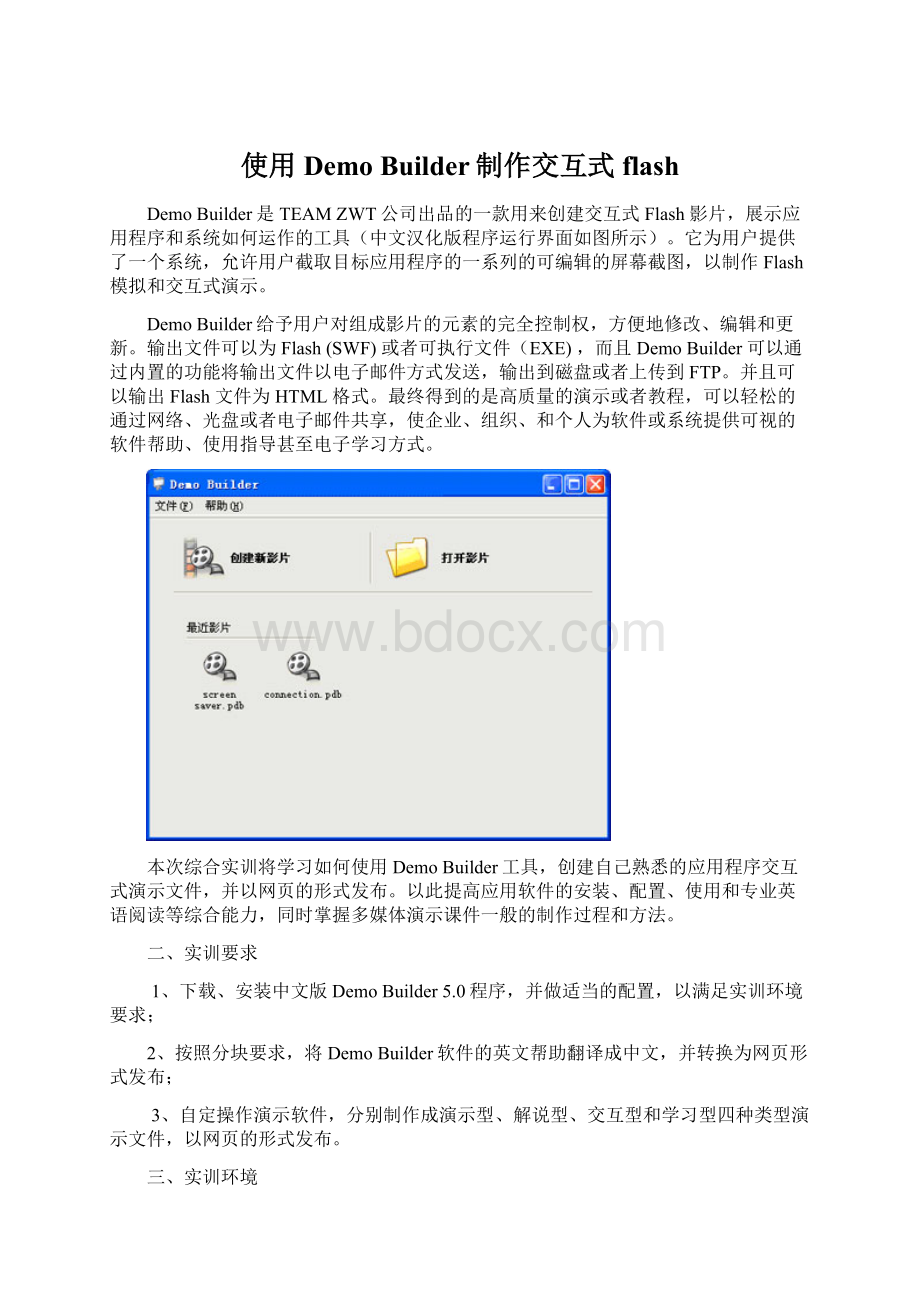 使用Demo Builder制作交互式flash.docx_第1页