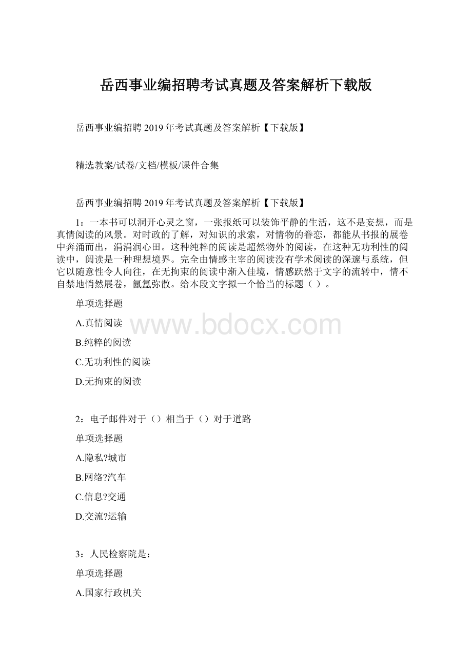 岳西事业编招聘考试真题及答案解析下载版Word格式.docx_第1页