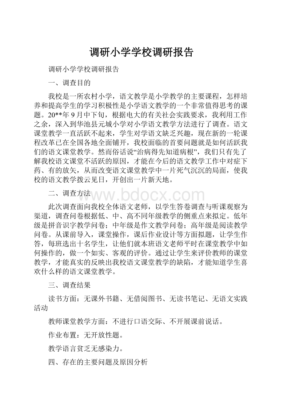 调研小学学校调研报告Word文档格式.docx