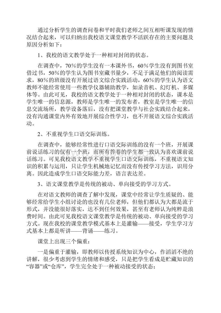 调研小学学校调研报告Word文档格式.docx_第2页