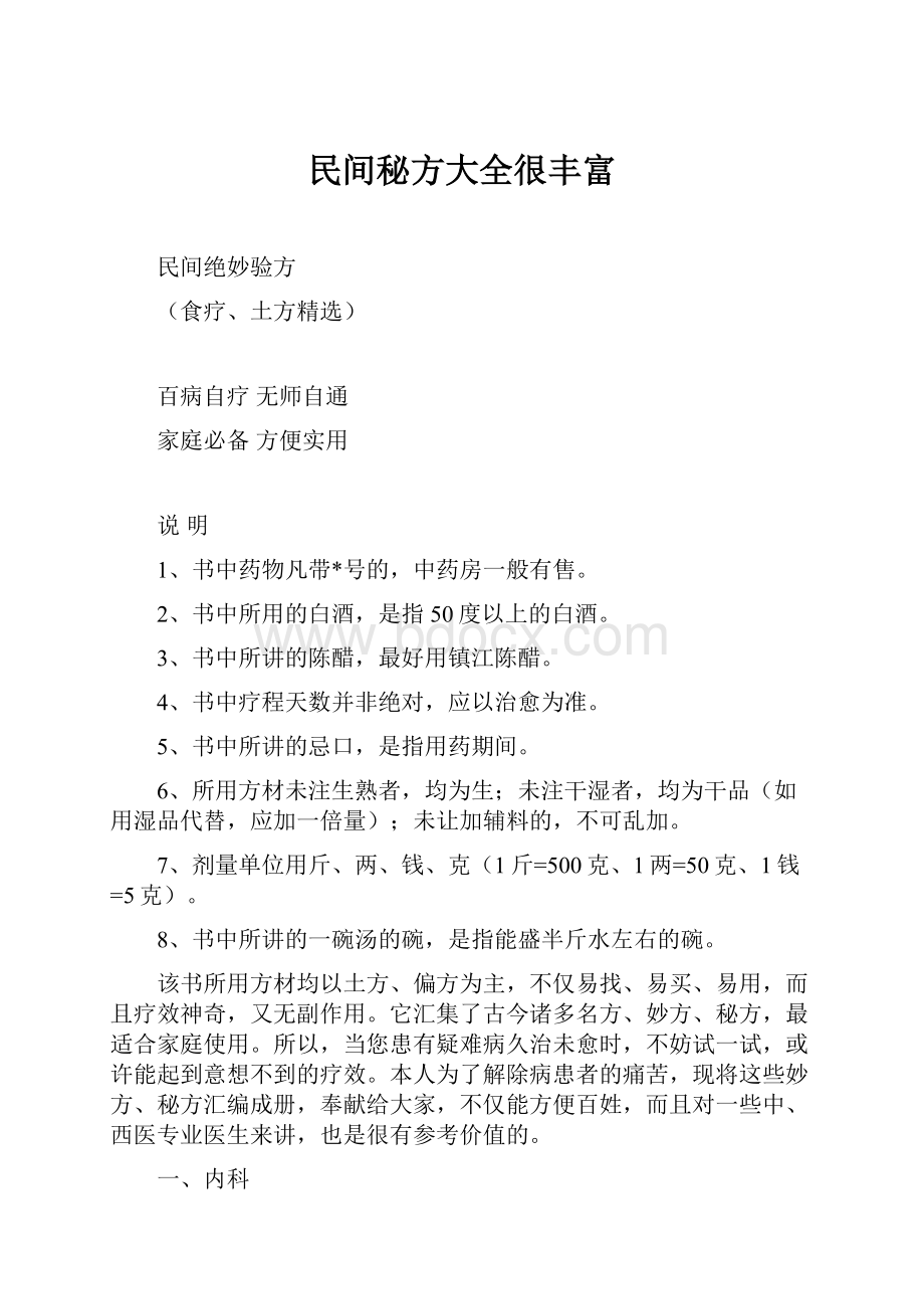 民间秘方大全很丰富.docx