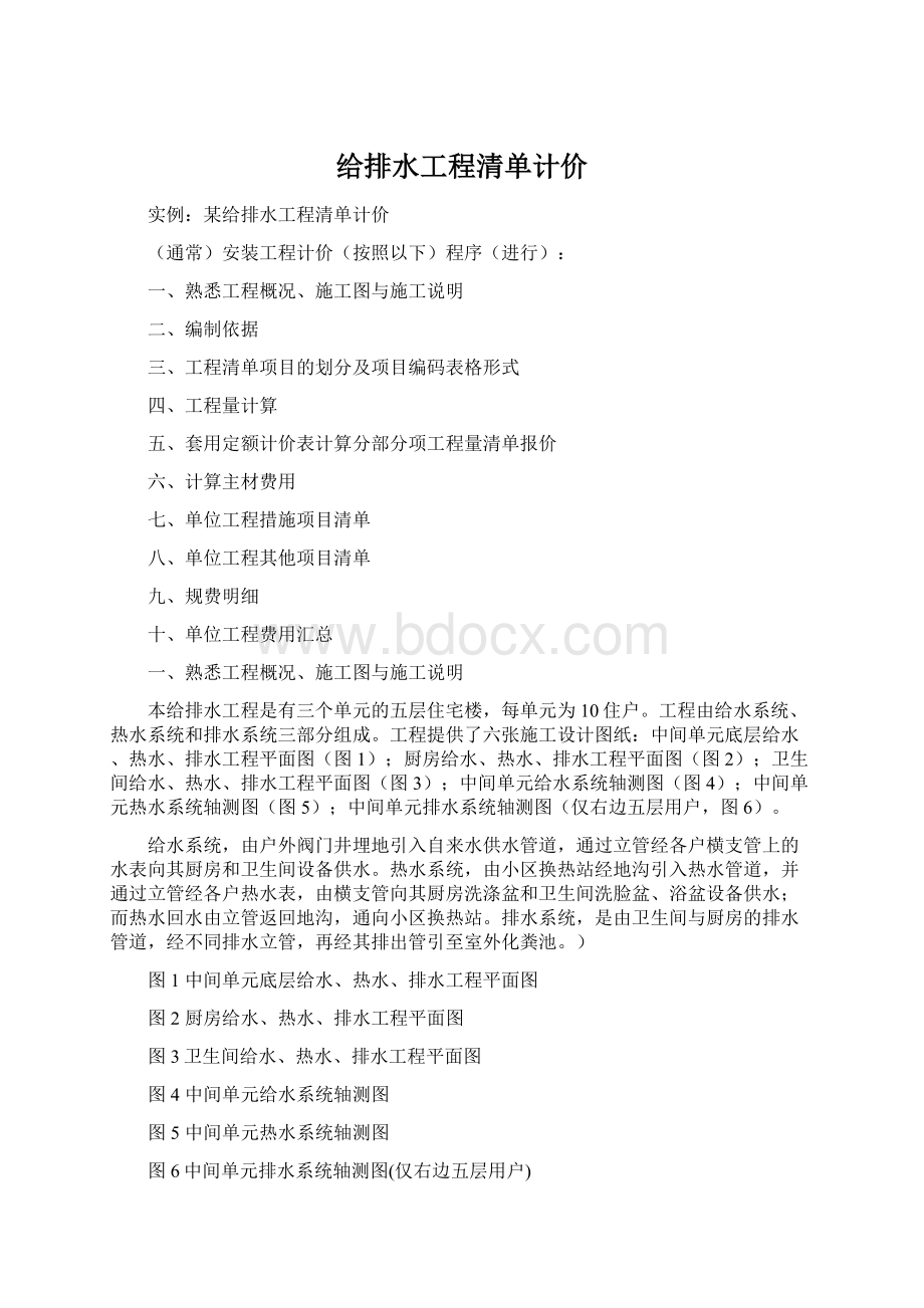 给排水工程清单计价Word下载.docx