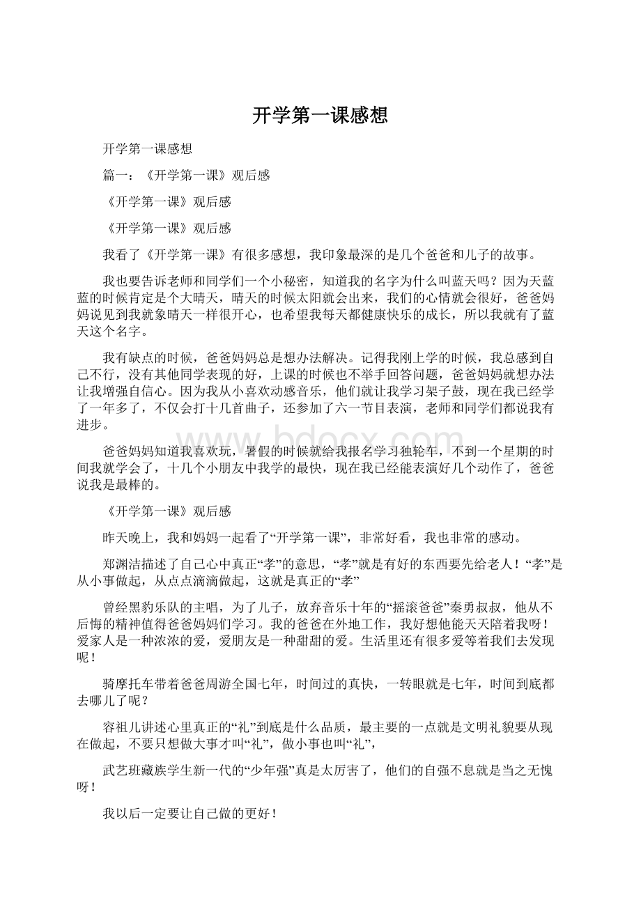 开学第一课感想Word文档下载推荐.docx_第1页