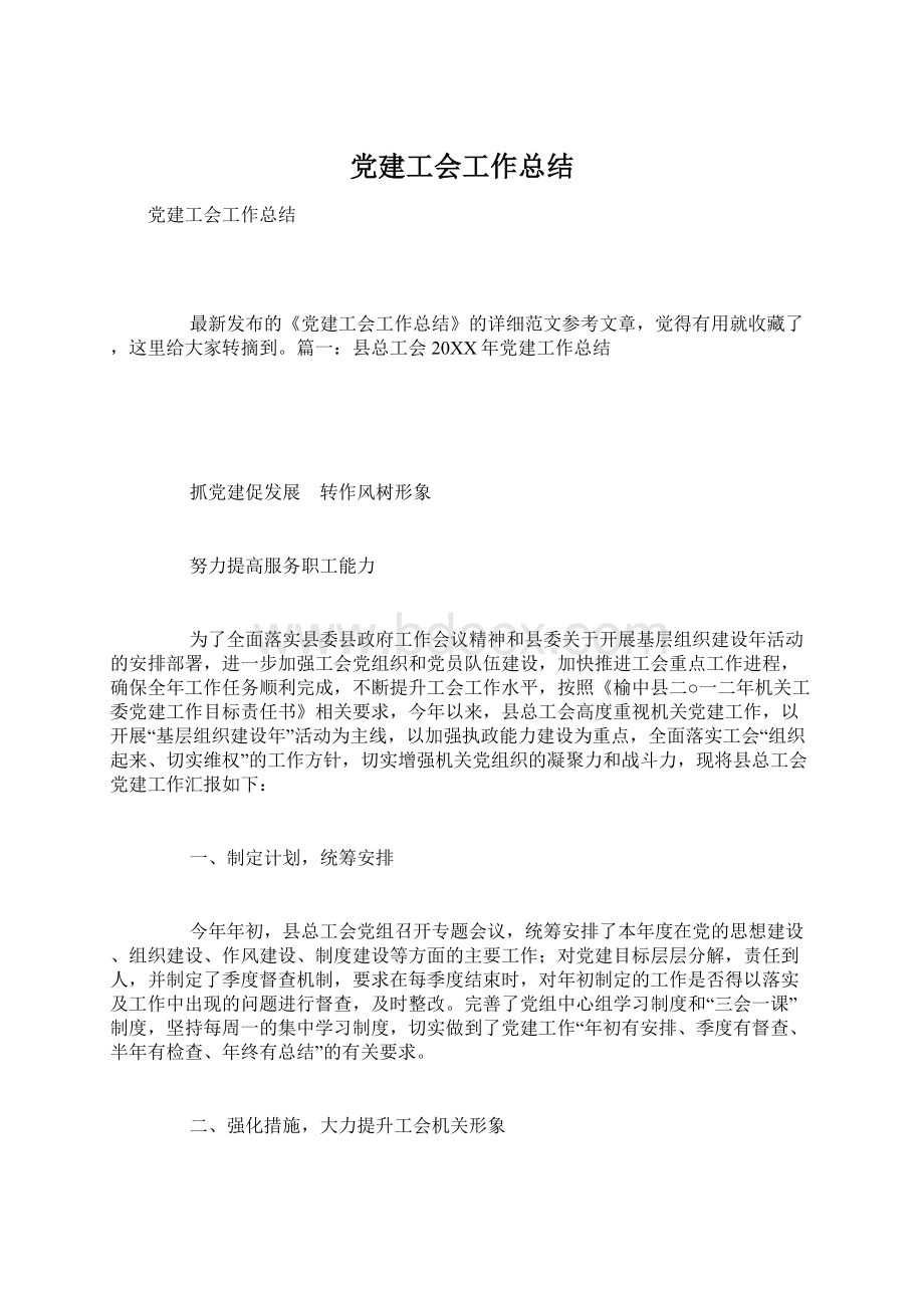 党建工会工作总结Word文档下载推荐.docx