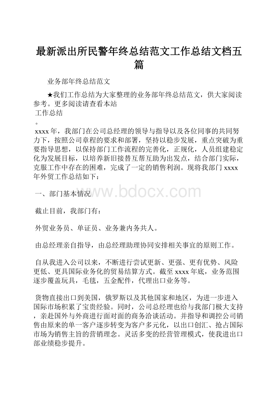 最新派出所民警年终总结范文工作总结文档五篇.docx