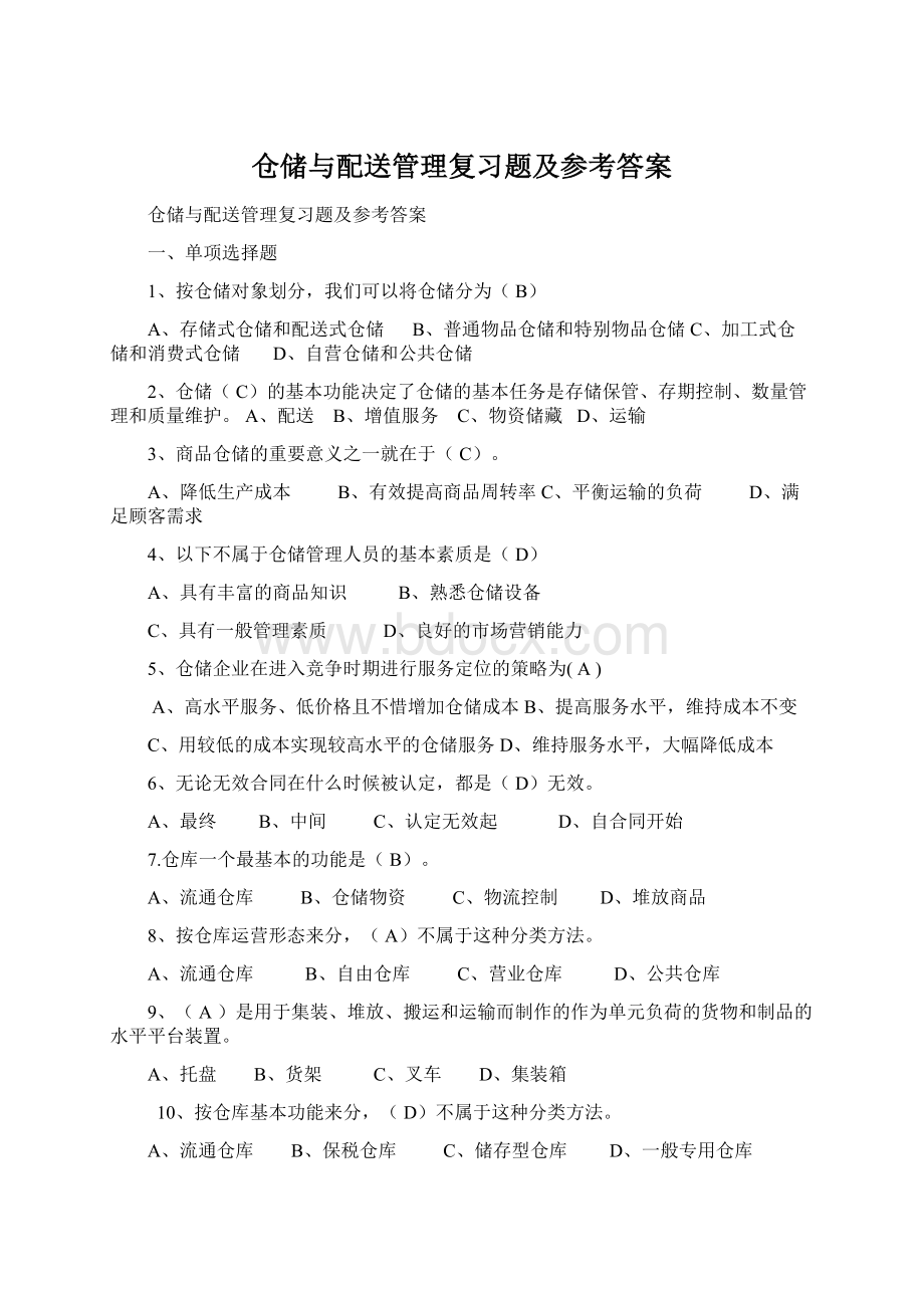 仓储与配送管理复习题及参考答案.docx