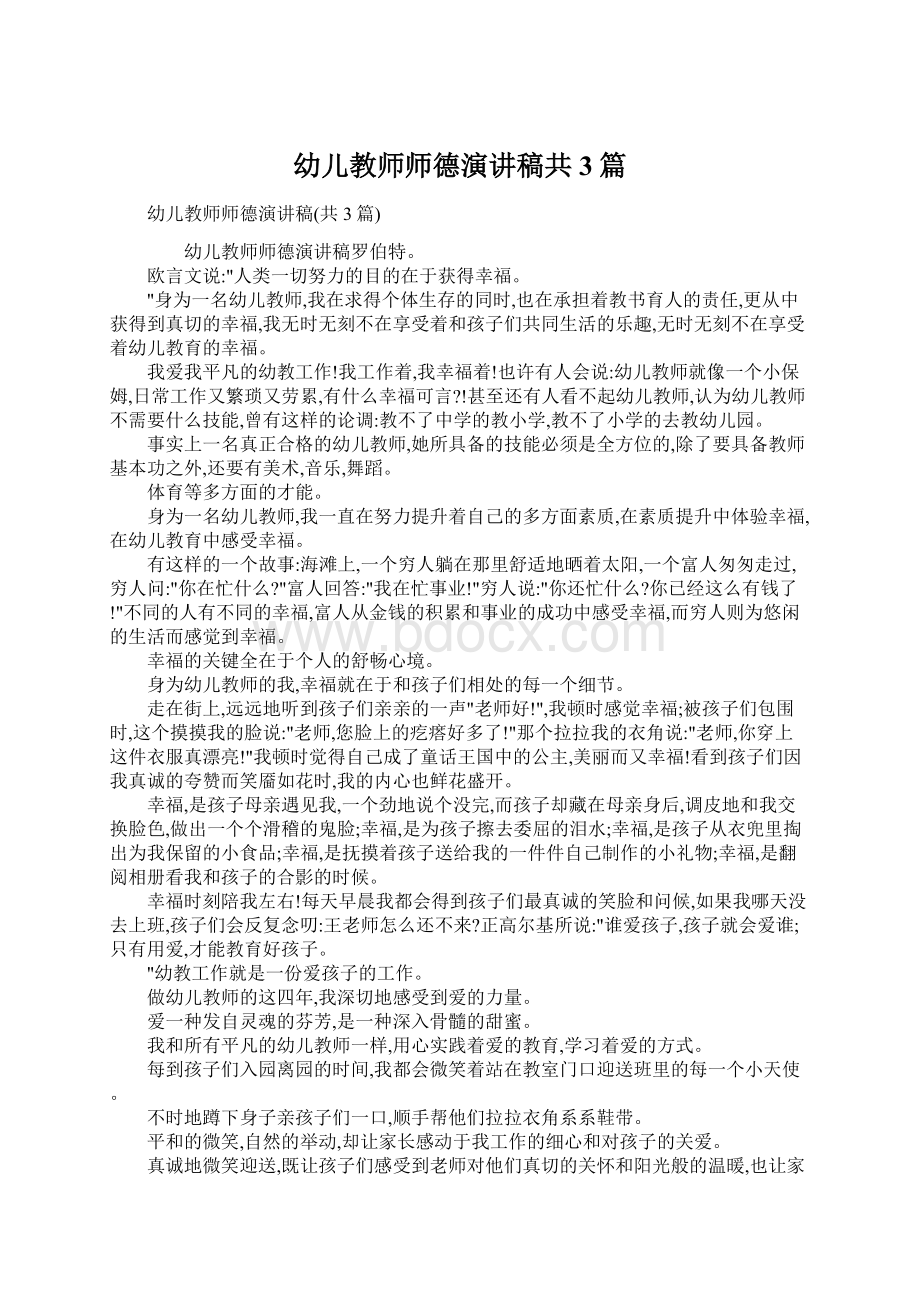 幼儿教师师德演讲稿共3篇Word下载.docx