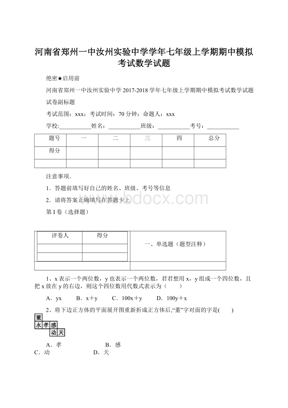 河南省郑州一中汝州实验中学学年七年级上学期期中模拟考试数学试题Word格式文档下载.docx