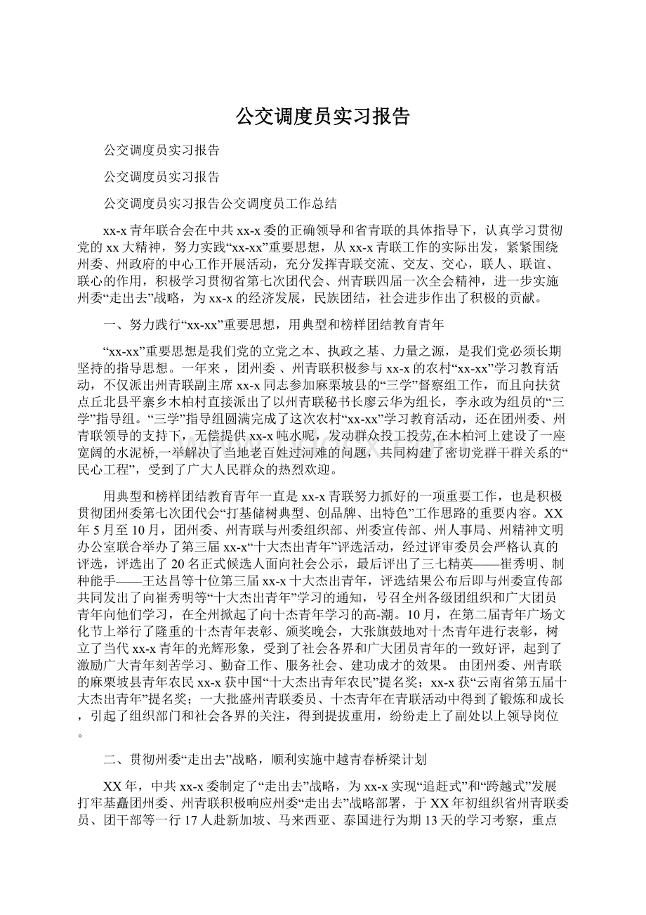 公交调度员实习报告Word文档下载推荐.docx