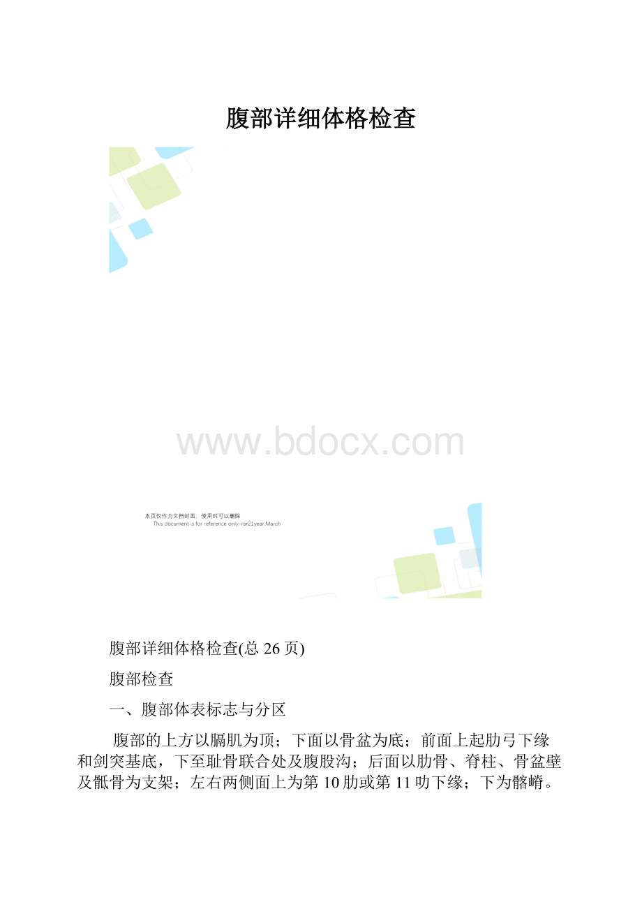 腹部详细体格检查.docx