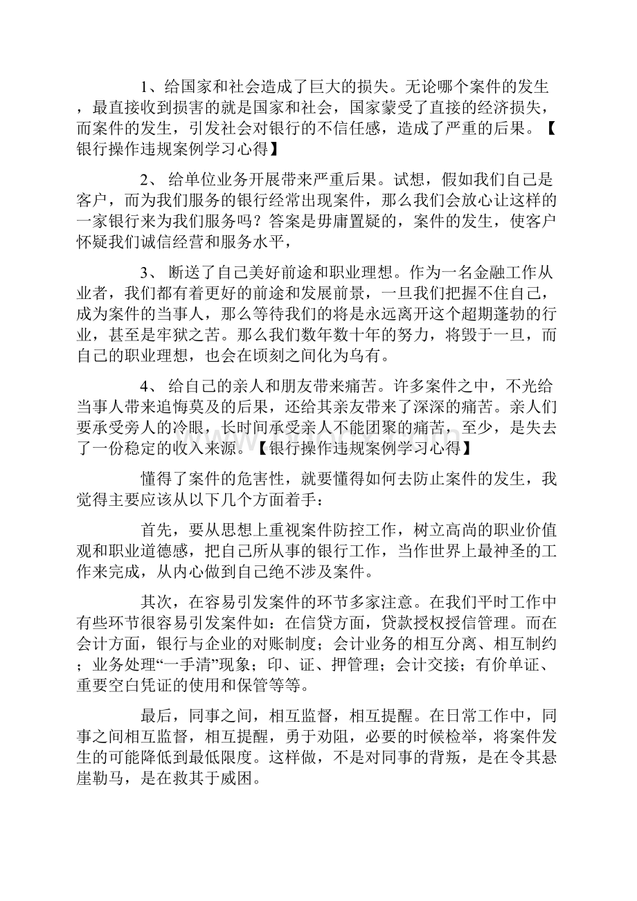 银行操作违规案例学习心得Word下载.docx_第3页