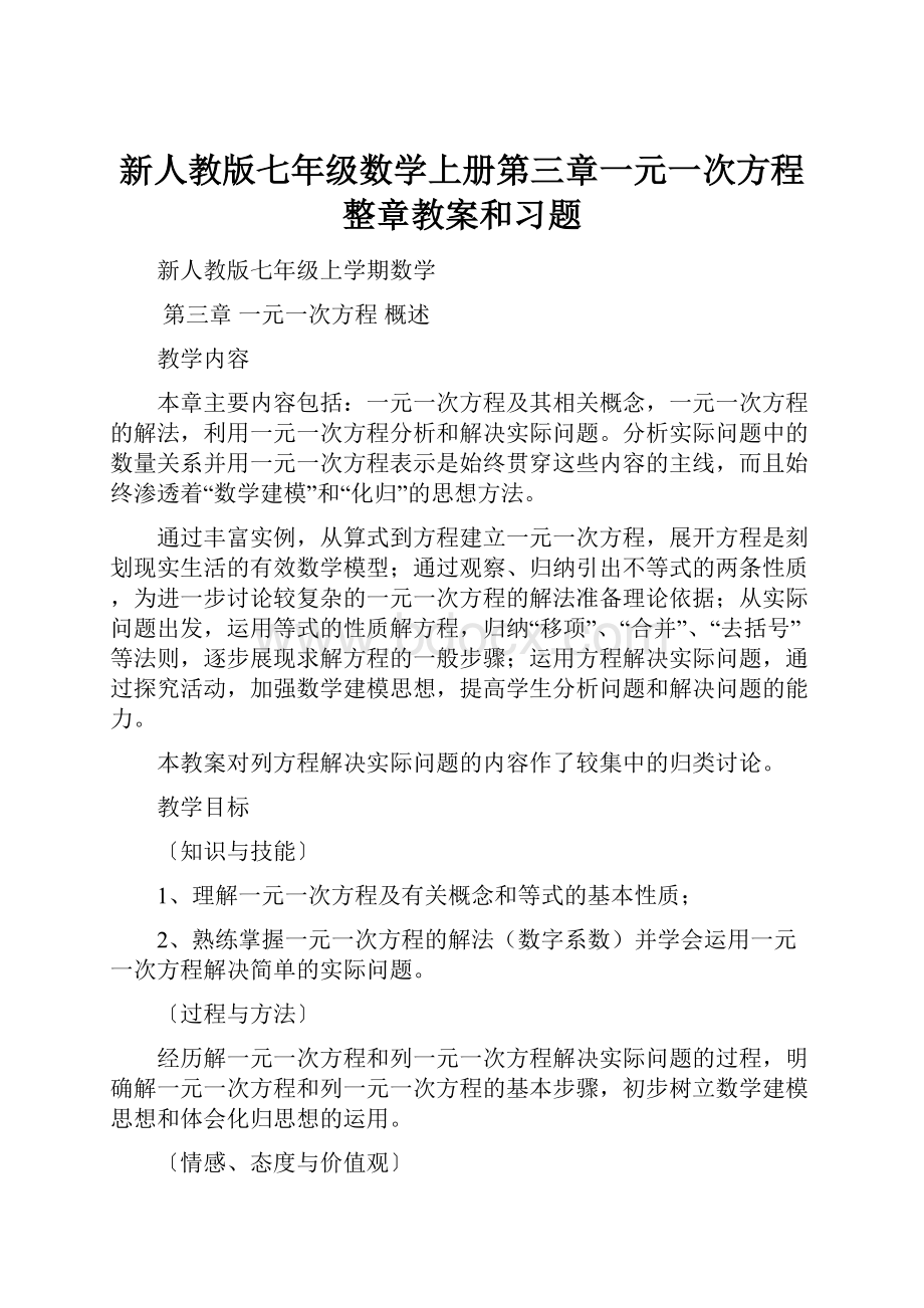 新人教版七年级数学上册第三章一元一次方程整章教案和习题.docx