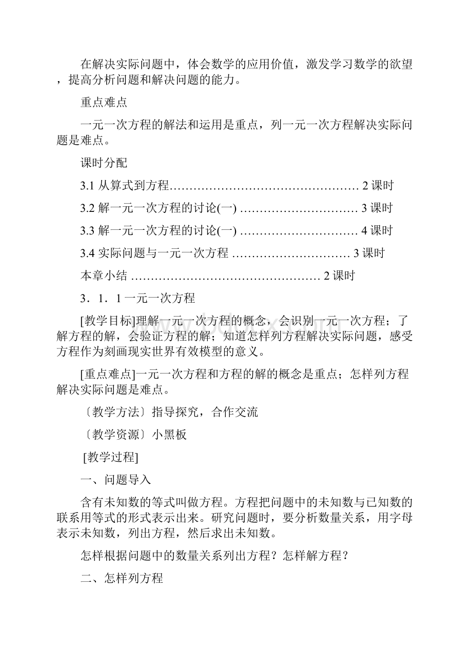 新人教版七年级数学上册第三章一元一次方程整章教案和习题.docx_第2页