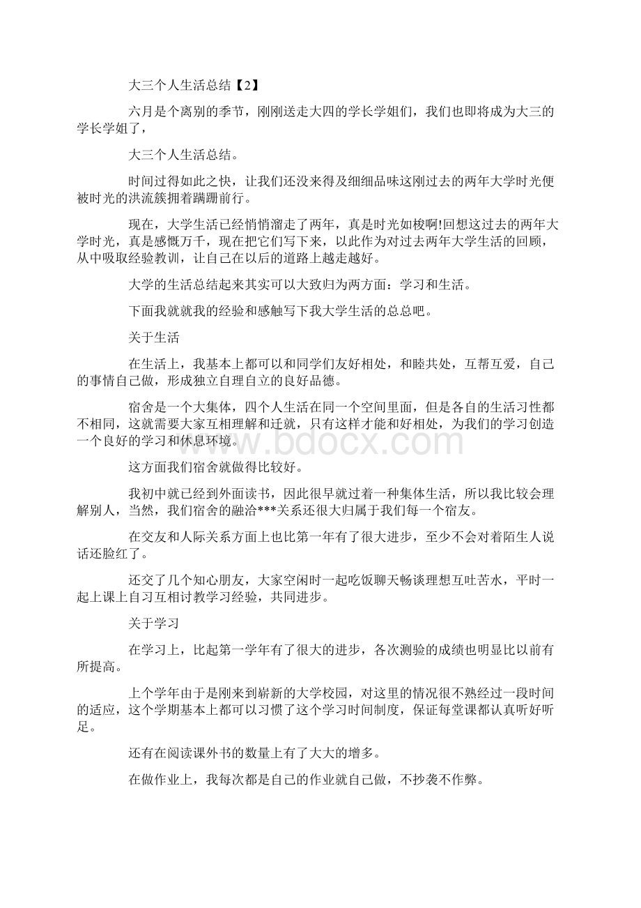 个人总结 生活方面个人总结生活方面Word文档格式.docx_第3页