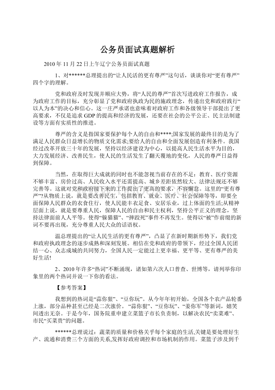 公务员面试真题解析.docx_第1页