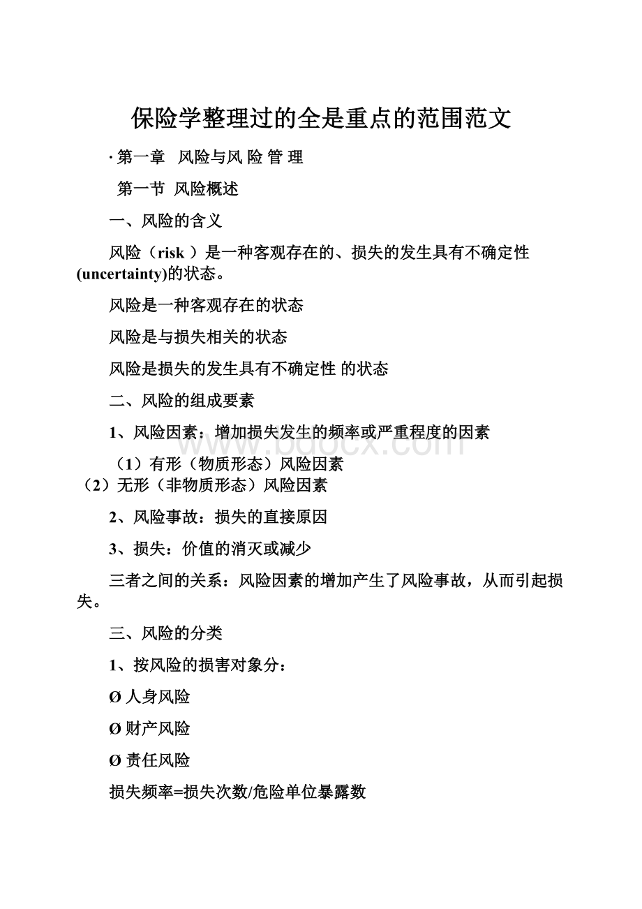 保险学整理过的全是重点的范围范文Word文档格式.docx