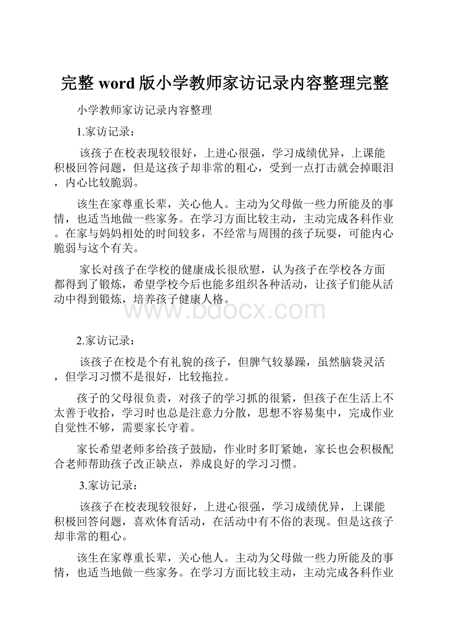 完整word版小学教师家访记录内容整理完整.docx_第1页