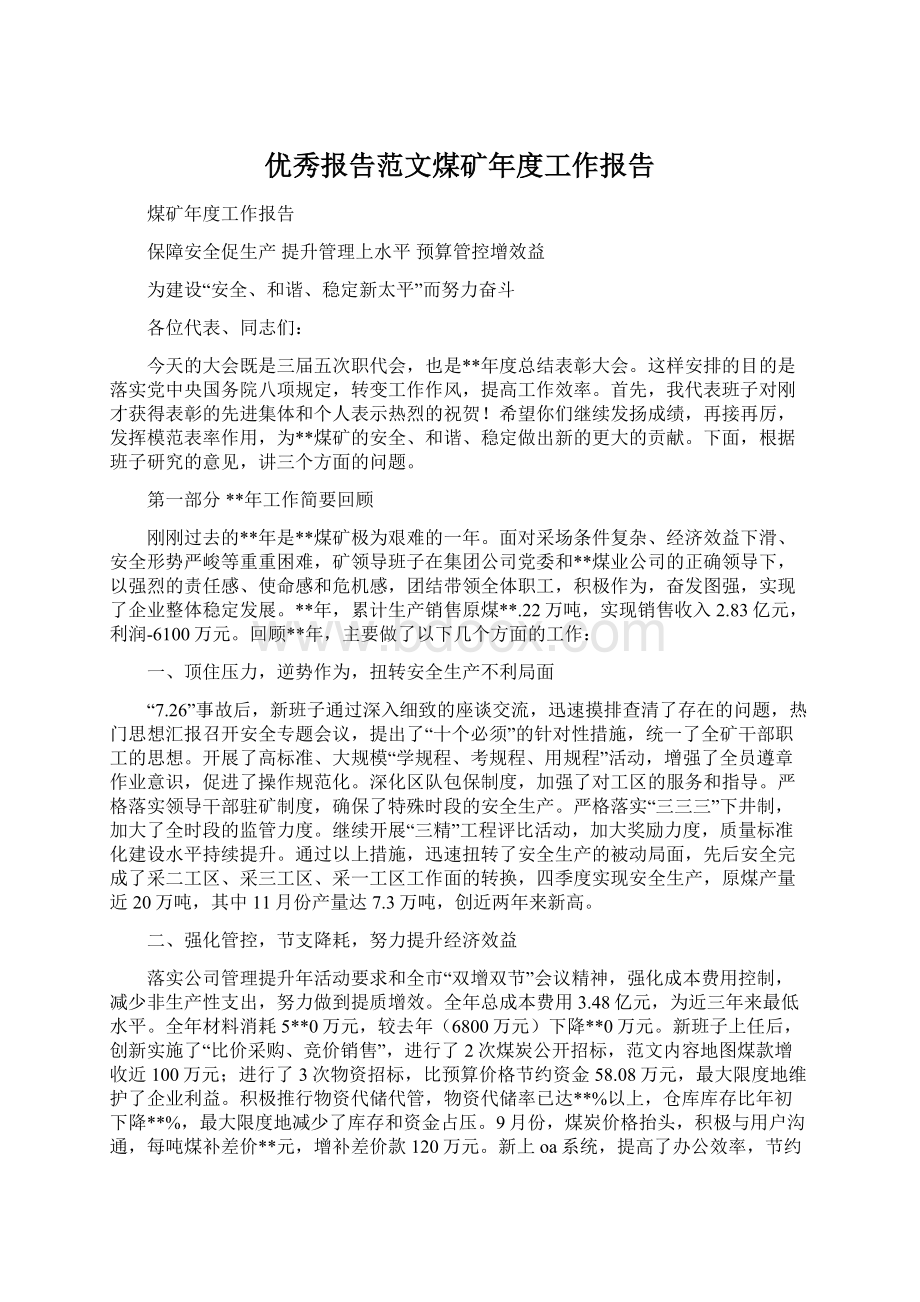 优秀报告范文煤矿年度工作报告文档格式.docx