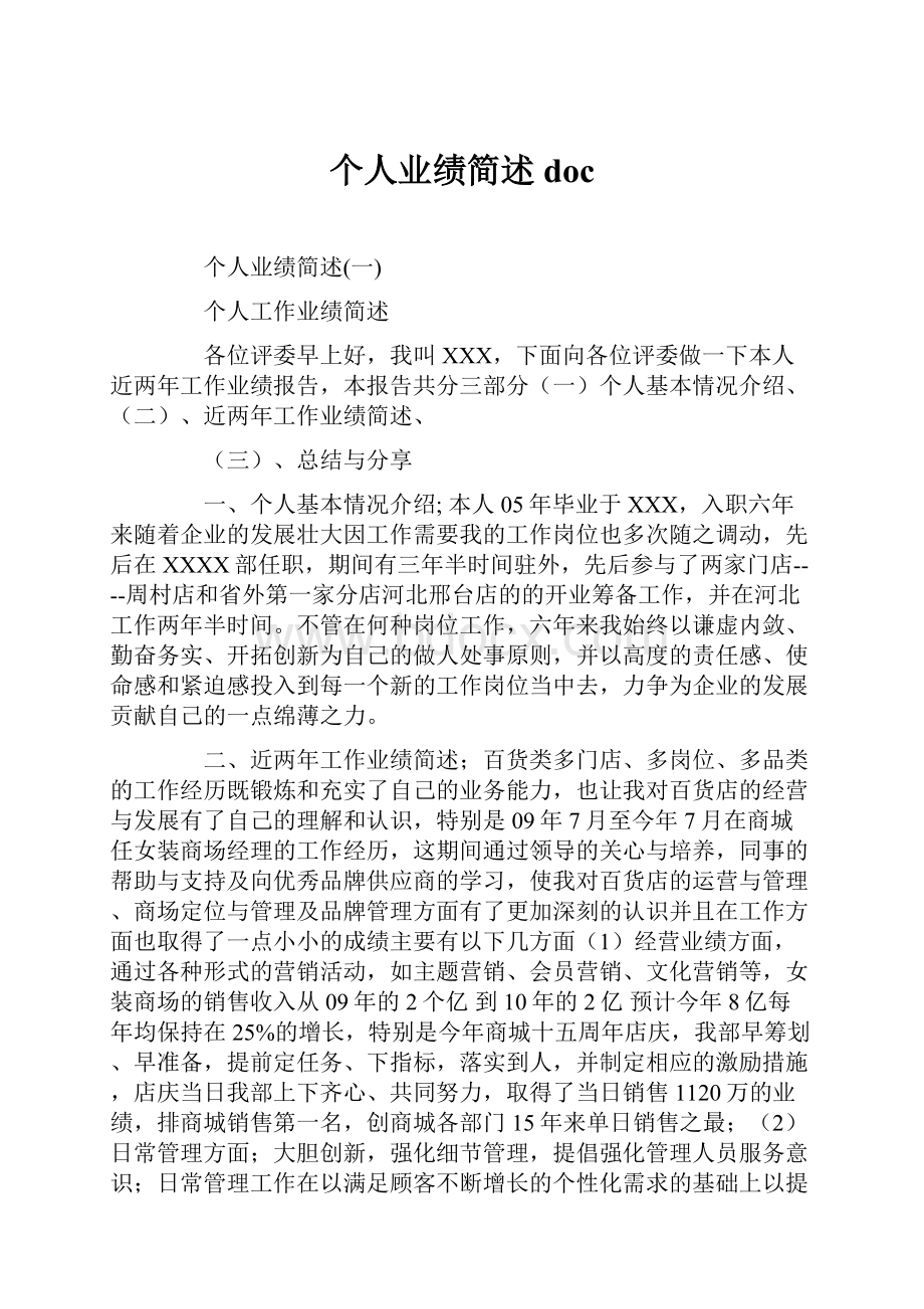 个人业绩简述doc.docx_第1页