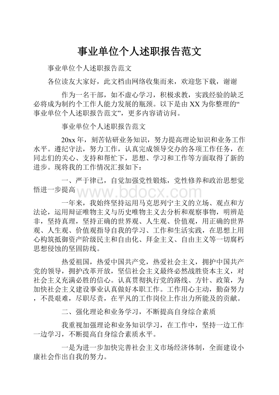 事业单位个人述职报告范文.docx_第1页