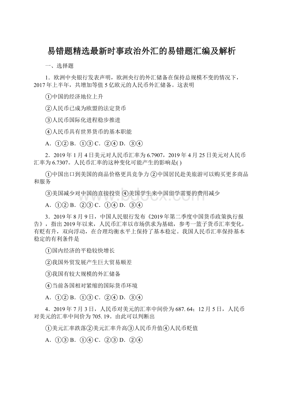 易错题精选最新时事政治外汇的易错题汇编及解析Word格式文档下载.docx_第1页