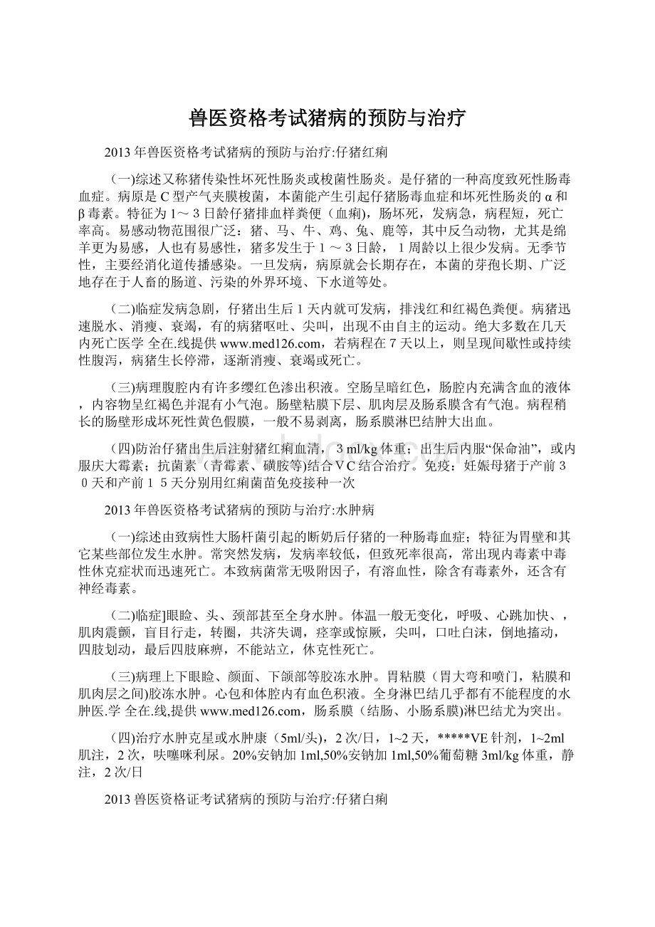 兽医资格考试猪病的预防与治疗.docx_第1页