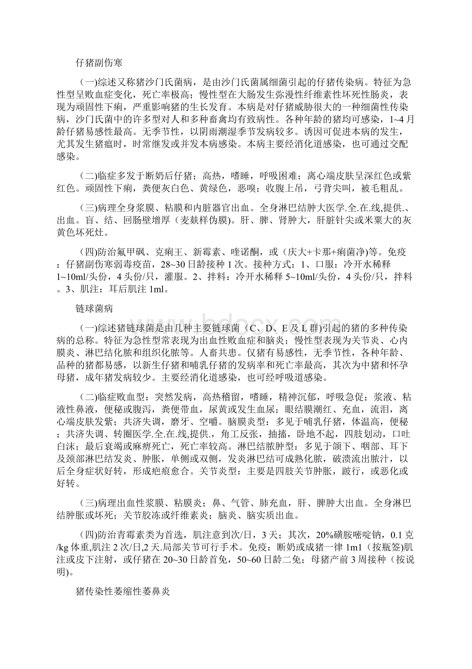 兽医资格考试猪病的预防与治疗.docx_第3页