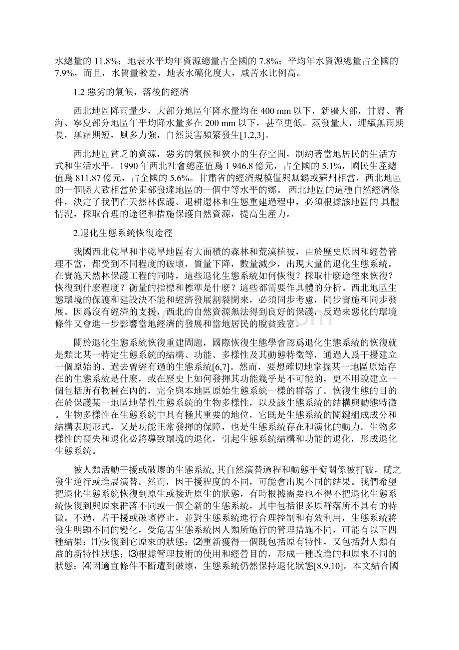 西北地区天然林保护与退化生态系统恢复理论思考.docx_第2页