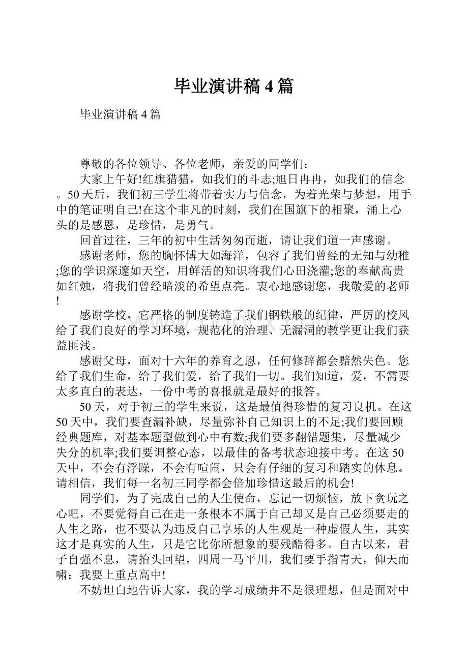 毕业演讲稿4篇.docx_第1页