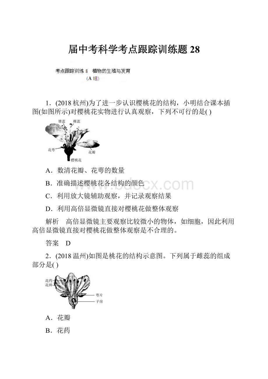 届中考科学考点跟踪训练题28Word文档格式.docx_第1页