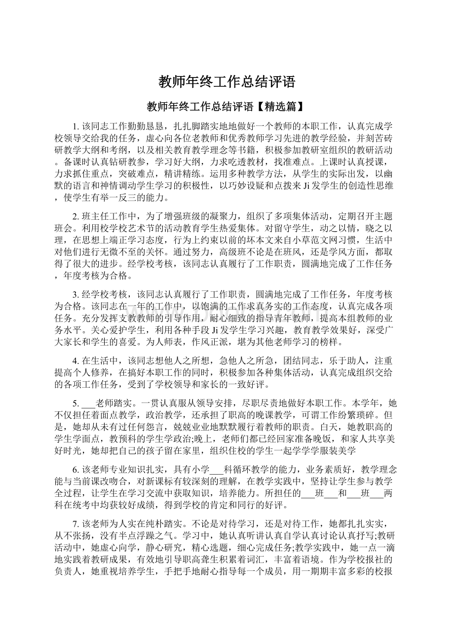 教师年终工作总结评语Word文档格式.docx