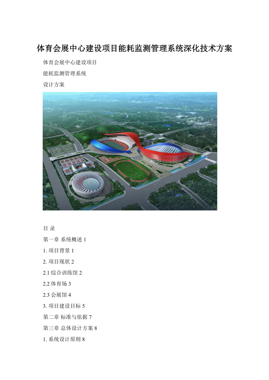 体育会展中心建设项目能耗监测管理系统深化技术方案.docx_第1页