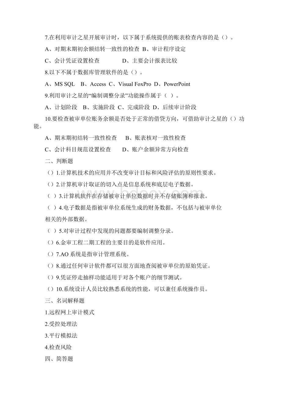 计算机审计练习题及答案Word下载.docx_第2页