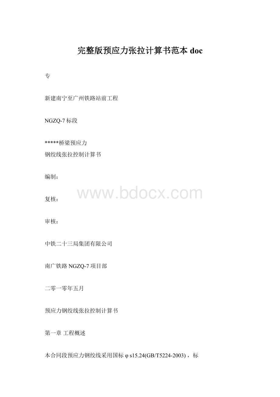 完整版预应力张拉计算书范本doc文档格式.docx