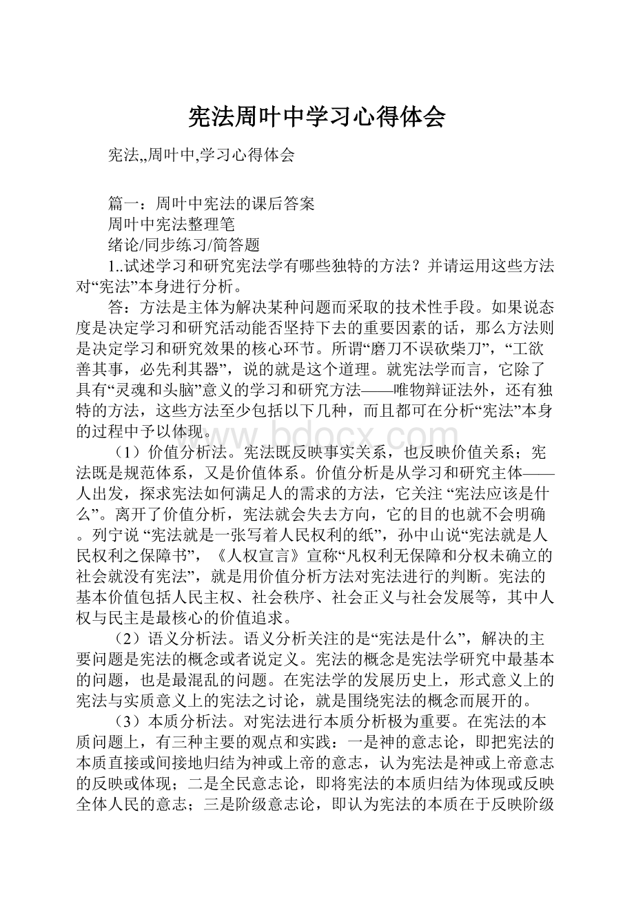 宪法周叶中学习心得体会.docx_第1页